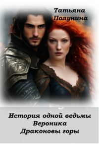 Обложка книги «История одной ведьмы. Вероника. Драконовы Горы»