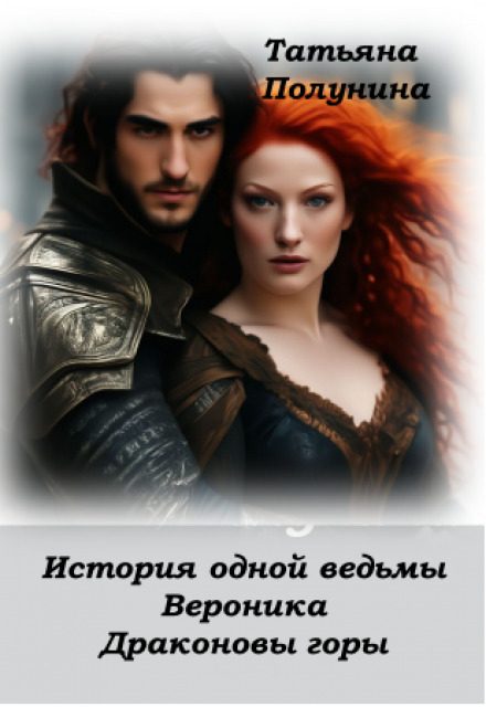 Обложка книги «История одной ведьмы. Вероника. Драконовы Горы»
