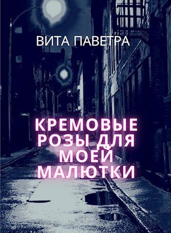 Обложка книги «Кремовые розы для моей малютки»