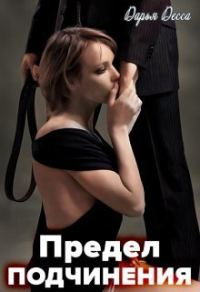 Обложка книги «Предел подчинения»
