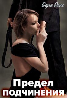 Обложка книги «Предел подчинения»