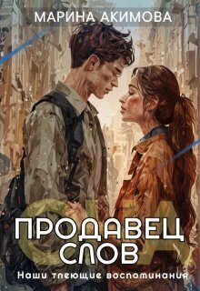 Обложка книги «Продавец слов: Она»