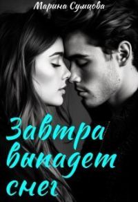 Обложка книги «Завтра выпадет снег»
