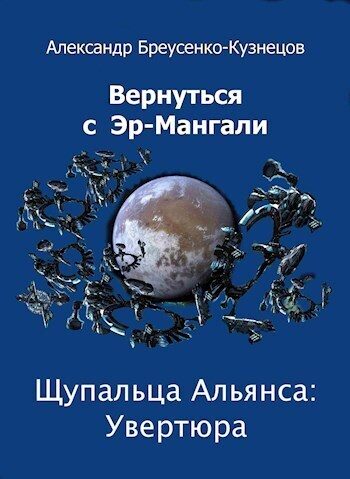 Обложка книги «Щупальца Альянса: Увертюра»