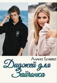 Обложка книги «Диджей для Зайчонка (СИ)»