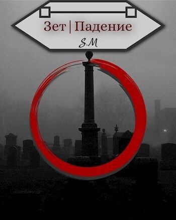 Обложка книги «Зет|Падение»