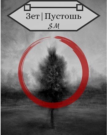 Обложка книги «Зет|Пустошь»