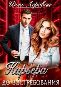 Обложка книги «Карьера до востребования (СИ)»