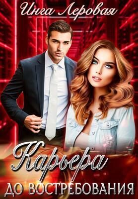 Обложка книги «Карьера до востребования (СИ)»