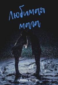 Обложка книги «Любимая мага (СИ)»