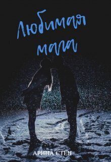 Обложка книги «Любимая мага (СИ)»