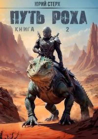 Обложка книги «Путь Роха»