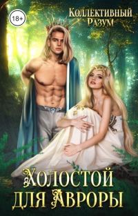 Обложка книги «Холостой для Авроры (СИ)»