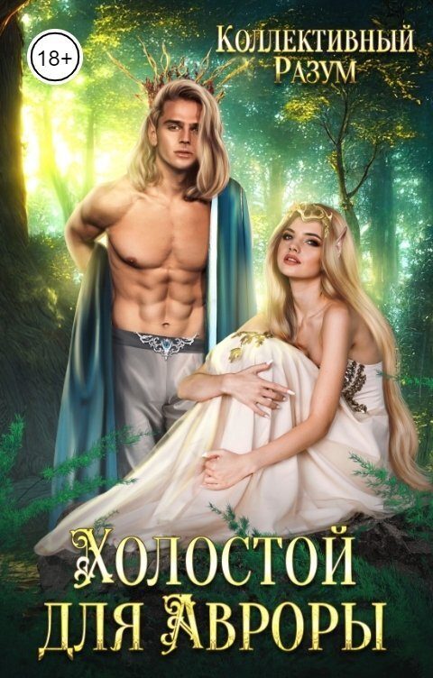 Обложка книги «Холостой для Авроры (СИ)»