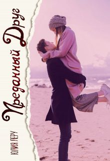 Обложка книги «Преданный друг (СИ)»