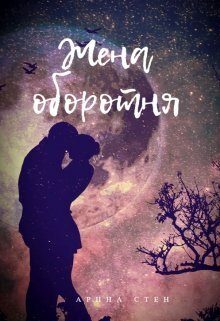 Обложка книги «Жена оборотня (СИ)»