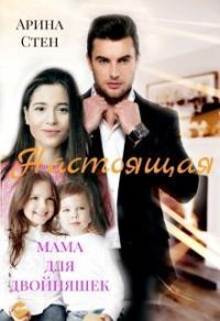 Обложка книги «Настоящая мама для двойняшек (СИ)»