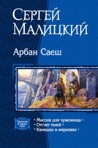 Обложка книги «Арбан Саеш (Трилогия)»