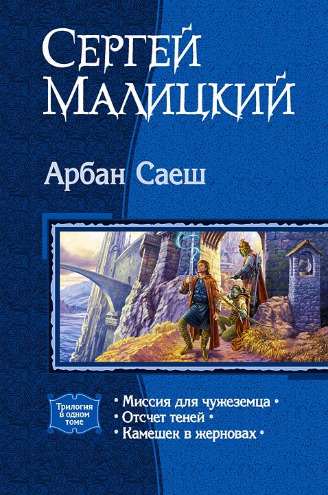 Обложка книги «Арбан Саеш (Трилогия)»