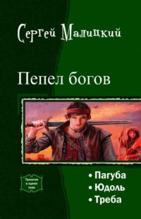 Обложка книги «Пепел богов. Трилогия»