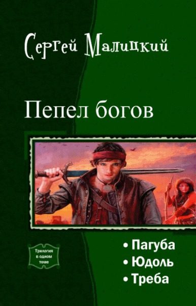 Обложка книги «Пепел богов. Трилогия»