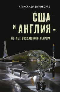 Обложка книги «США и Англия – 80 лет воздушного террора»