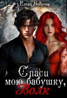 Обложка книги «Спаси мою бабушку, волк (СИ)»
