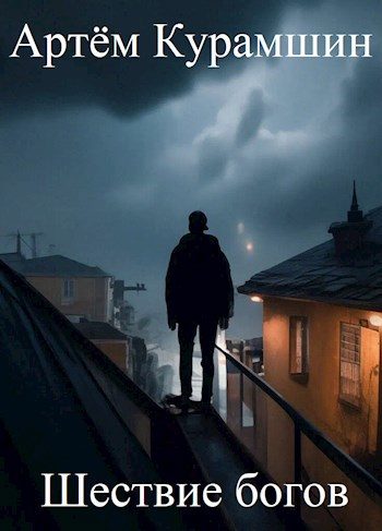 Обложка книги «Шествие богов»