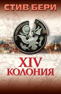 Обложка книги «14-я колония»