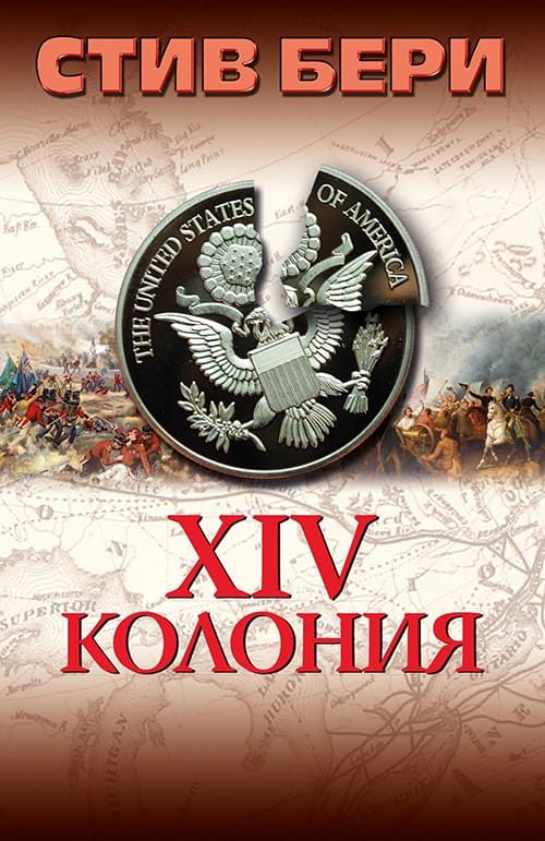 Обложка книги «14-я колония»
