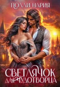 Обложка книги «Светлячок для Чудотворца (СИ)»