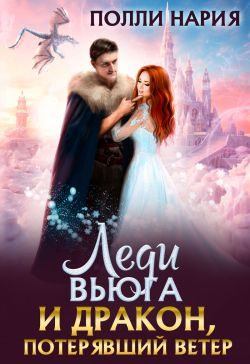 Обложка книги «Леди Вьюга и Дракон, потерявший ветер (СИ)»