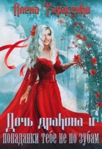 Обложка книги «Дочь дракона и попаданки тебе не по зубам»