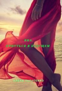 Обложка книги «Яна. Очнуться в будущем (СИ)»