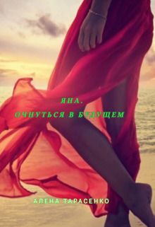 Обложка книги «Яна. Очнуться в будущем (СИ)»