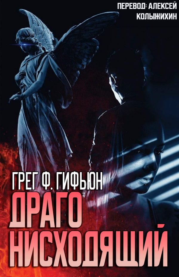 Обложка книги «Драго нисходящий»