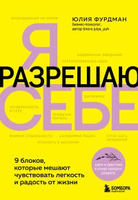 Обложка книги «Я разрешаю себе. 9 блоков, которые мешают чувствовать легкость и радость от жизни»