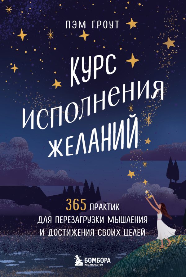 Обложка книги «Курс исполнения желаний. 365 практик для перезагрузки мышления и достижения своих целей»