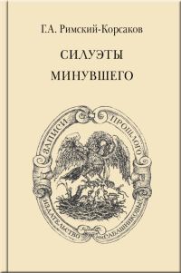 Обложка книги «Силуэты минувшего»