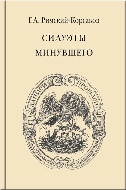 Обложка книги «Силуэты минувшего»
