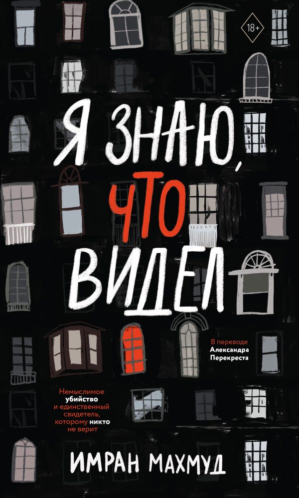 Обложка книги «Я знаю, что видел»