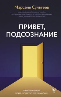 Обложка книги «Привет, подсознание»