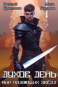 Обложка книги «Духов день»
