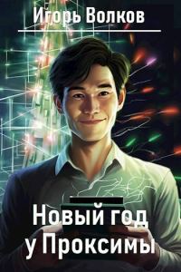Обложка книги «Новый год у Проксимы»