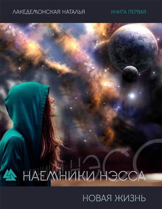 Обложка книги «Новая жизнь»