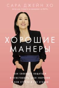Обложка книги «Хорошие манеры: Как свободно общаться и чувствовать себя уверенно с кем угодно и где угодно»
