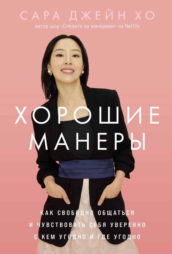 Обложка книги «Хорошие манеры: Как свободно общаться и чувствовать себя уверенно с кем угодно и где угодно»