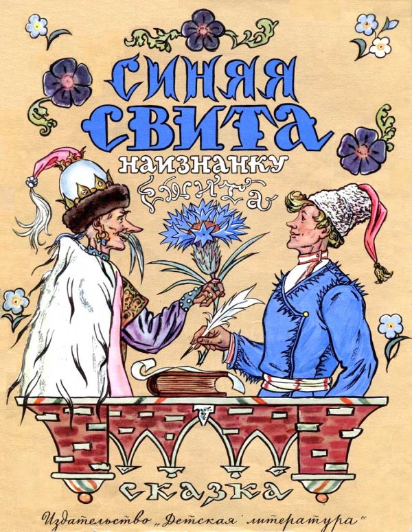 Обложка книги «Синяя свита наизнанку сшита»
