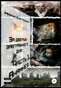 Обложка книги «Анамнез»