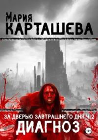Обложка книги «Диагноз»